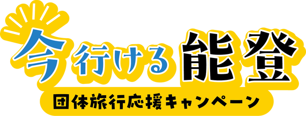 【富山県内発】 「今行ける能登!団体旅行応援キャンペーン」対象コース のと鉄道「語り部列車」と能登鹿島駅のさくら1